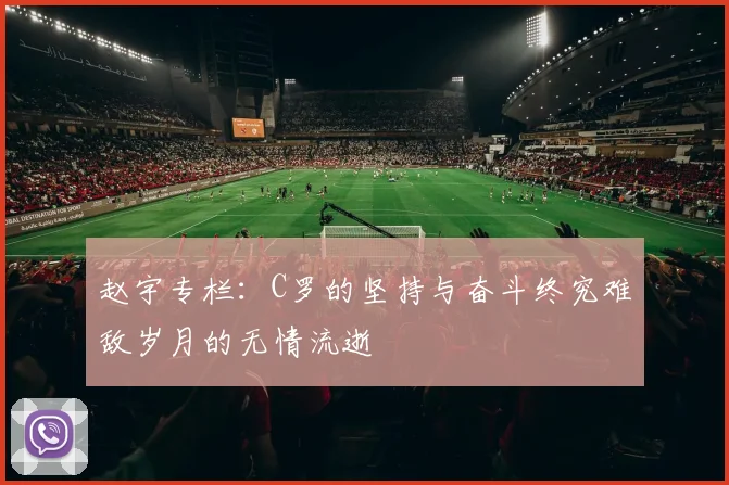 赵宇专栏：C罗的坚持与奋斗终究难敌岁月的无情流逝