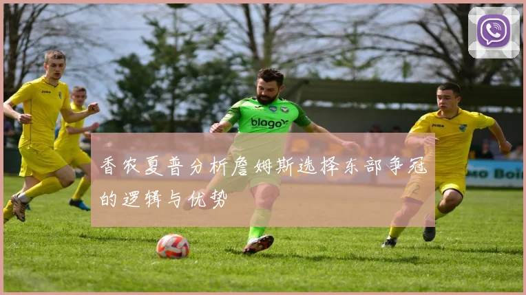 香农夏普分析詹姆斯选择东部争冠的逻辑与优势