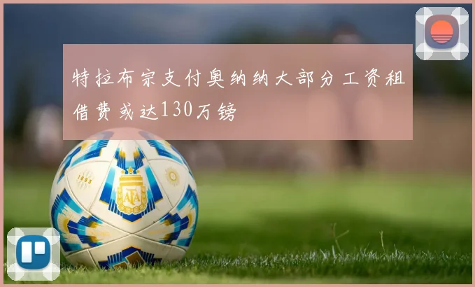 特拉布宗支付奥纳纳大部分工资租借费或达130万镑