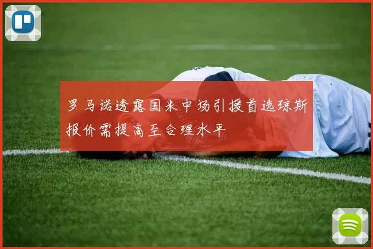 罗马诺透露国米中场引援首选琼斯报价需提高至合理水平